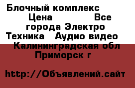 Блочный комплекс Pioneer › Цена ­ 16 999 - Все города Электро-Техника » Аудио-видео   . Калининградская обл.,Приморск г.